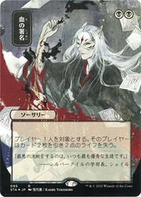 Sign in Blood (JP Alternate Art) (Foil Etched)