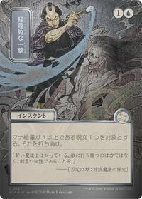 Disdainful Stroke (JP Alternate Art) (Silver Scroll Foil)