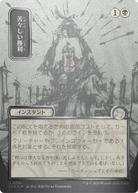 Bitter Triumph (JP Alternate Art) (Silver Scroll Foil)